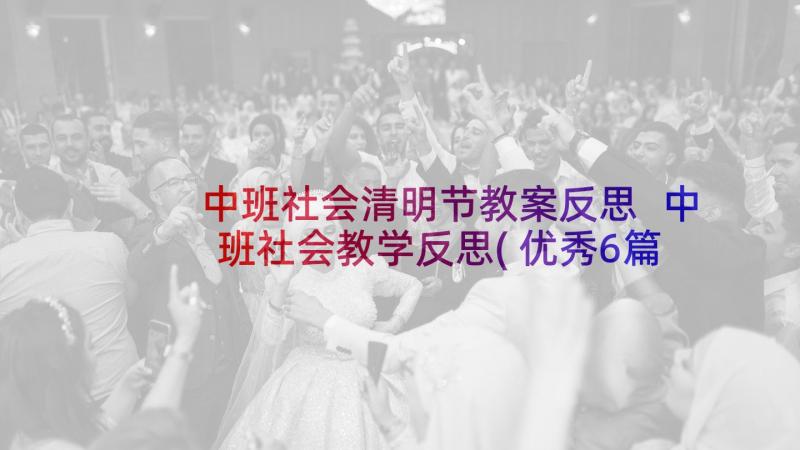 中班社会清明节教案反思 中班社会教学反思(优秀6篇)