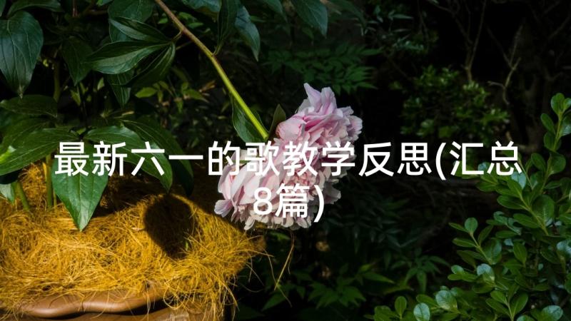 最新六一的歌教学反思(汇总8篇)