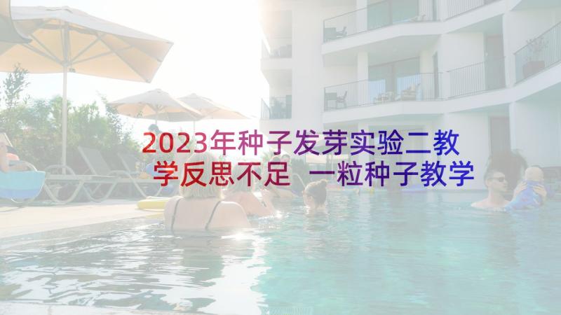 2023年种子发芽实验二教学反思不足 一粒种子教学反思(大全10篇)