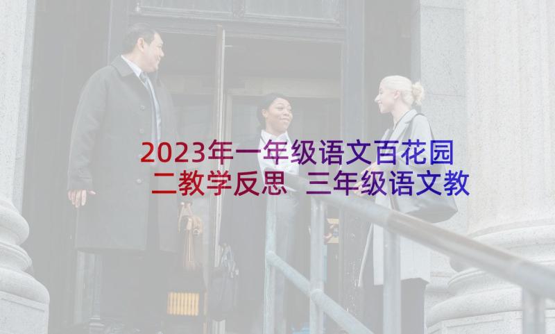 2023年一年级语文百花园二教学反思 三年级语文教学反思(实用5篇)