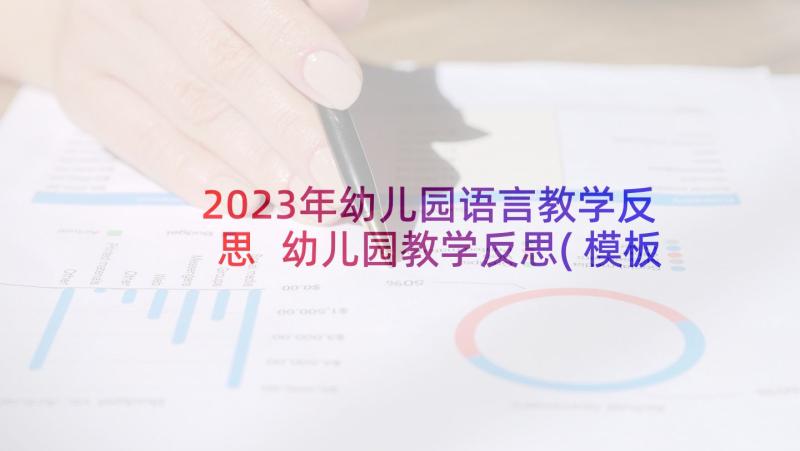 2023年幼儿园语言教学反思 幼儿园教学反思(模板9篇)