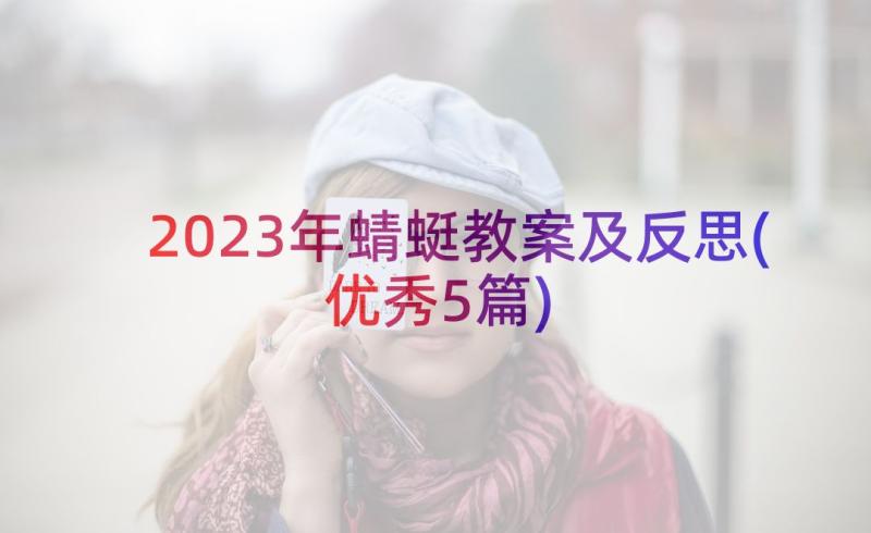 2023年蜻蜓教案及反思(优秀5篇)