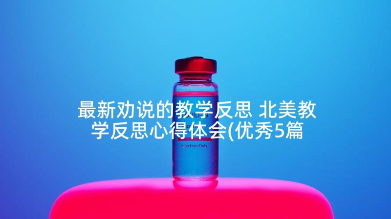 最新劝说的教学反思 北美教学反思心得体会(优秀5篇)