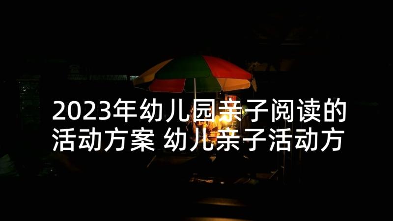 2023年幼儿园亲子阅读的活动方案 幼儿亲子活动方案(通用8篇)