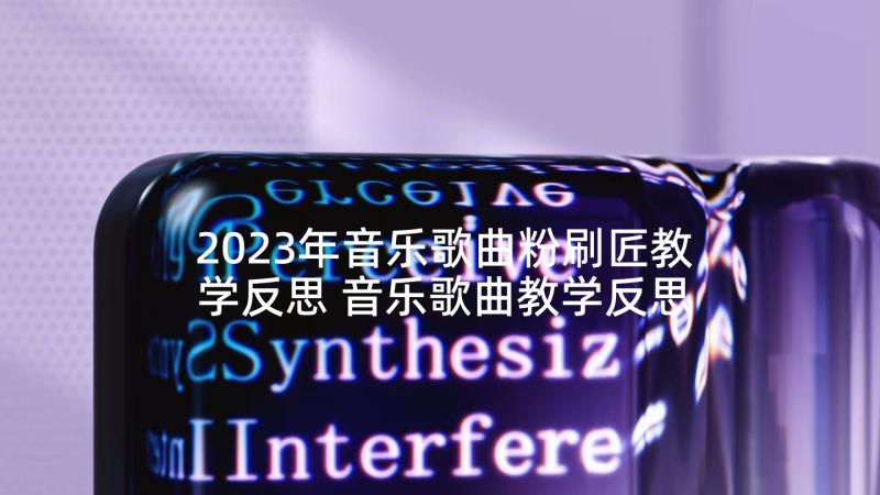 2023年音乐歌曲粉刷匠教学反思 音乐歌曲教学反思(模板5篇)