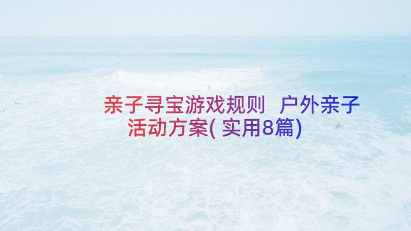 亲子寻宝游戏规则 户外亲子活动方案(实用8篇)