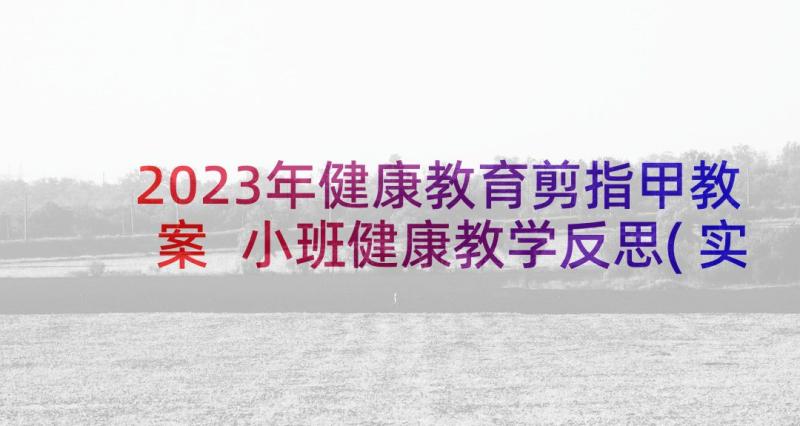 2023年健康教育剪指甲教案 小班健康教学反思(实用6篇)