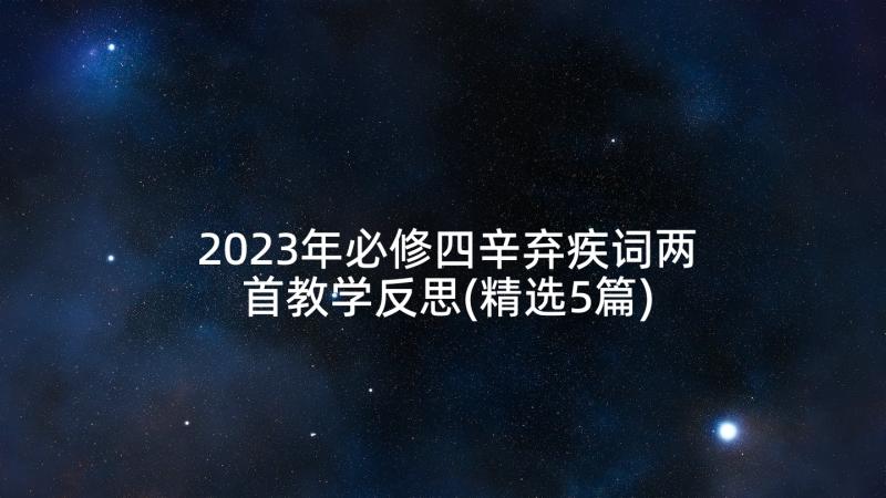 2023年必修四辛弃疾词两首教学反思(精选5篇)