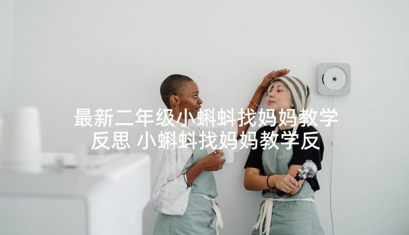 最新二年级小蝌蚪找妈妈教学反思 小蝌蚪找妈妈教学反思(实用8篇)