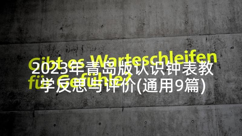 2023年青岛版认识钟表教学反思与评价(通用9篇)