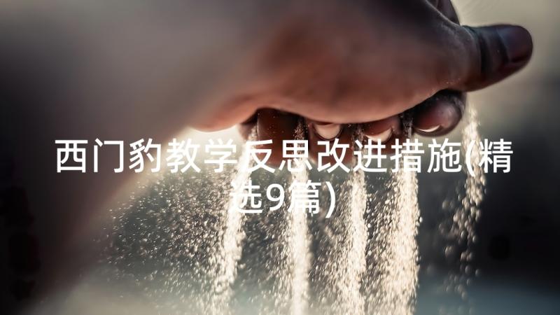 西门豹教学反思改进措施(精选9篇)