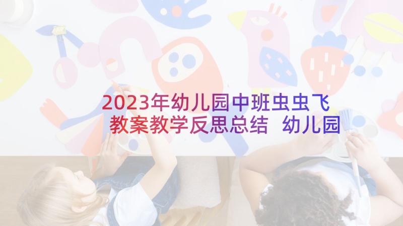 2023年幼儿园中班虫虫飞教案教学反思总结 幼儿园中班教案物体的分类及教学反思(模板8篇)