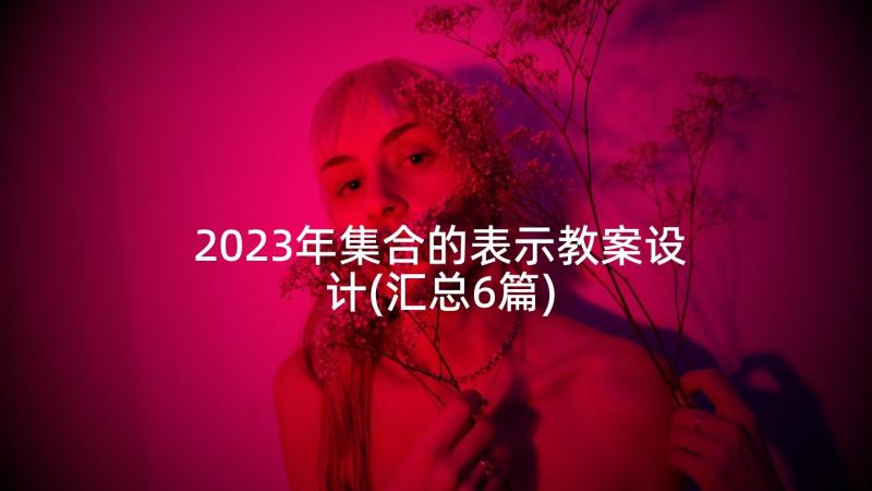 2023年集合的表示教案设计(汇总6篇)