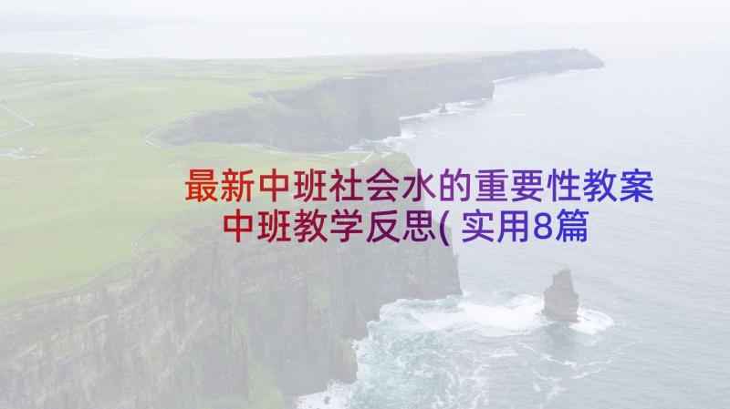 最新中班社会水的重要性教案 中班教学反思(实用8篇)