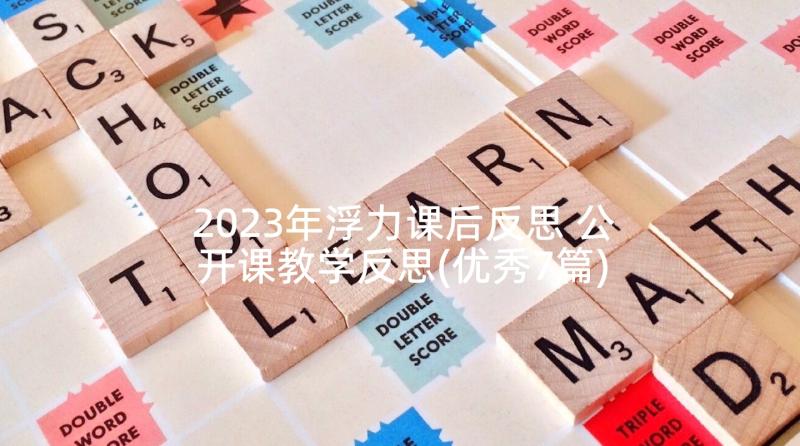 2023年浮力课后反思 公开课教学反思(优秀7篇)