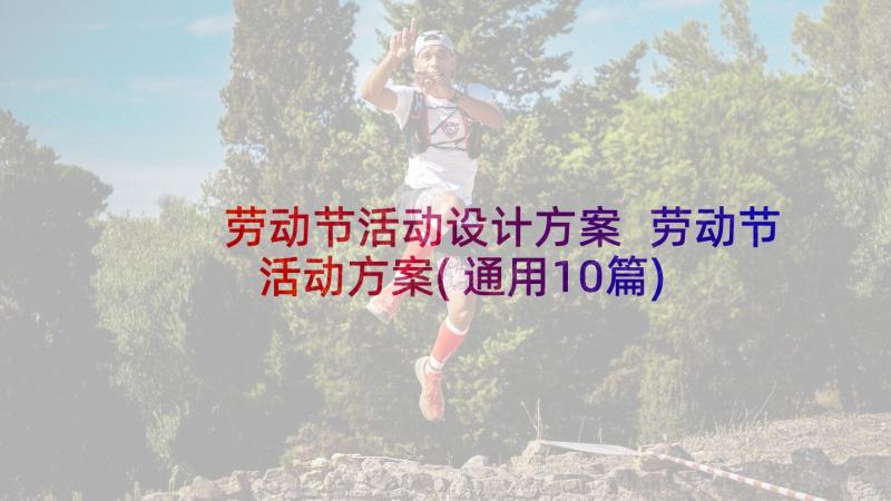 劳动节活动设计方案 劳动节活动方案(通用10篇)