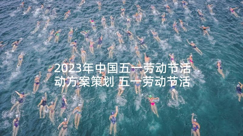 2023年中国五一劳动节活动方案策划 五一劳动节活动方案(大全8篇)