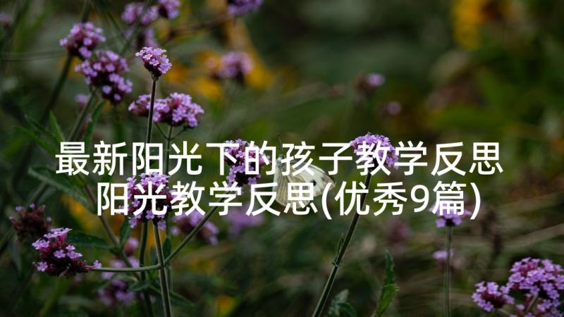 最新阳光下的孩子教学反思 阳光教学反思(优秀9篇)