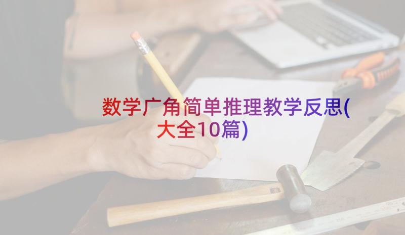 数学广角简单推理教学反思(大全10篇)