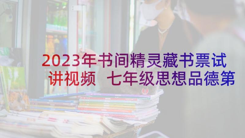 2023年书间精灵藏书票试讲视频 七年级思想品德第四周教学反思(汇总5篇)