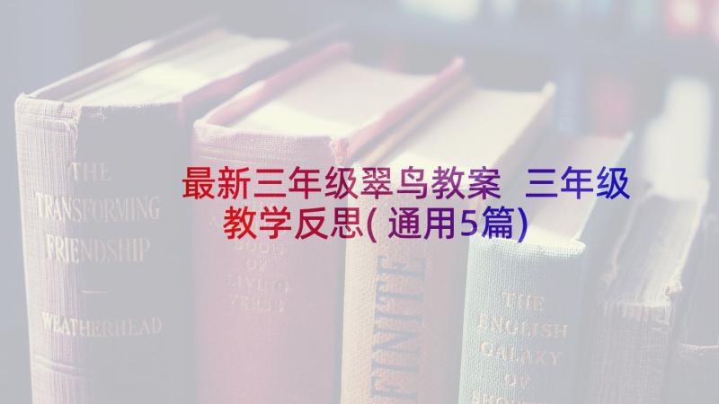 最新三年级翠鸟教案 三年级教学反思(通用5篇)