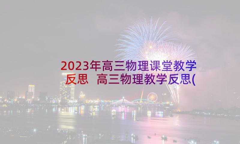 2023年高三物理课堂教学反思 高三物理教学反思(优质5篇)