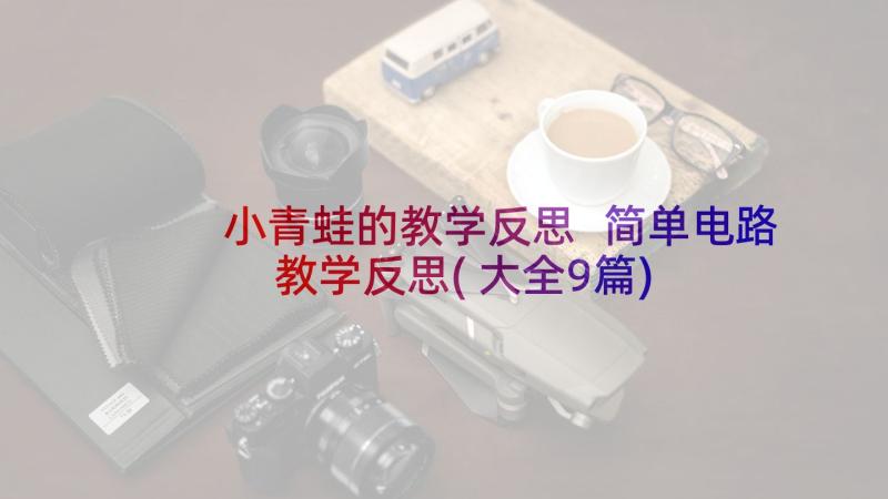 小青蛙的教学反思 简单电路教学反思(大全9篇)