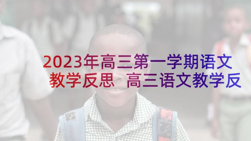 2023年高三第一学期语文教学反思 高三语文教学反思(优秀7篇)