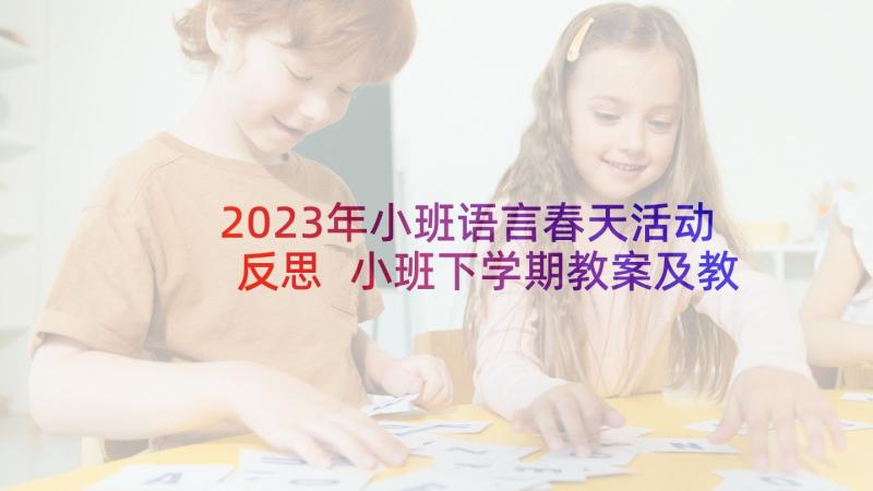 2023年小班语言春天活动反思 小班下学期教案及教学反思保护树木(模板5篇)