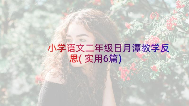 小学语文二年级日月潭教学反思(实用6篇)