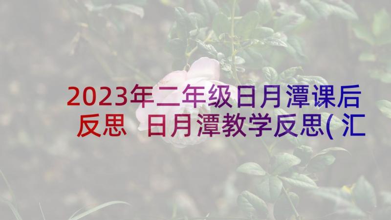 2023年二年级日月潭课后反思 日月潭教学反思(汇总9篇)