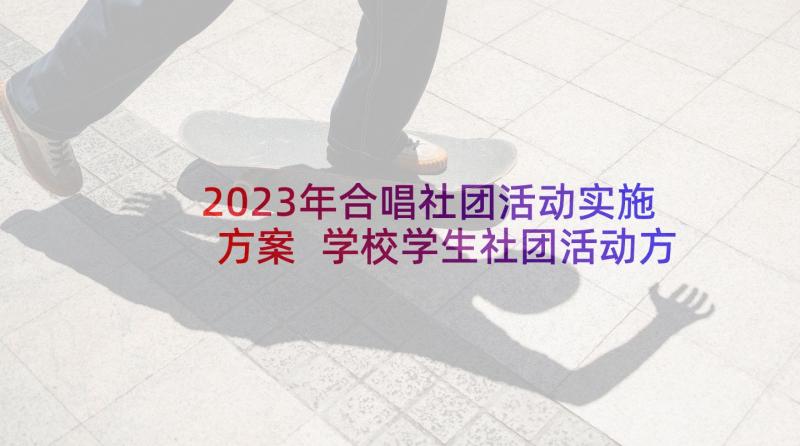 2023年合唱社团活动实施方案 学校学生社团活动方案(大全5篇)