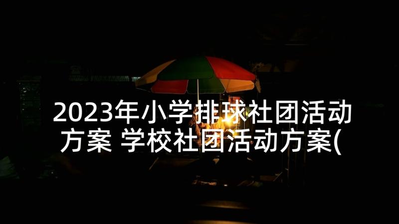 2023年小学排球社团活动方案 学校社团活动方案(优秀5篇)