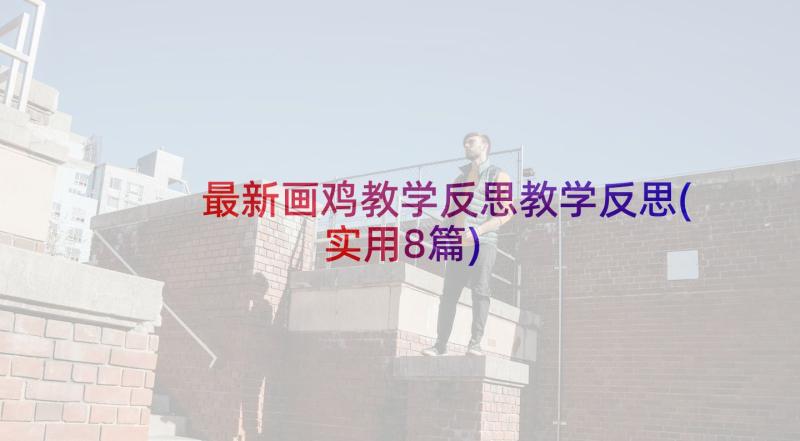 最新画鸡教学反思教学反思(实用8篇)