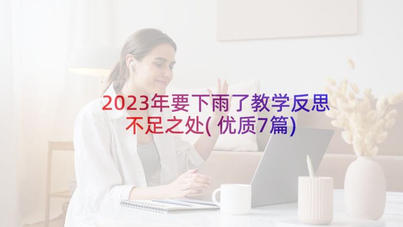 2023年要下雨了教学反思不足之处(优质7篇)