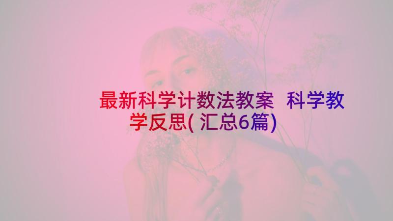 最新科学计数法教案 科学教学反思(汇总6篇)