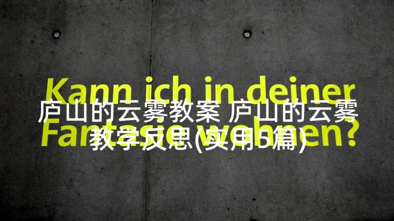 庐山的云雾教案 庐山的云雾教学反思(实用5篇)