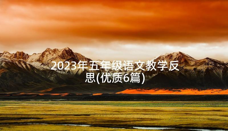 2023年五年级语文教学反思(优质6篇)