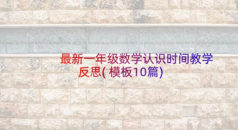 最新一年级数学认识时间教学反思(模板10篇)