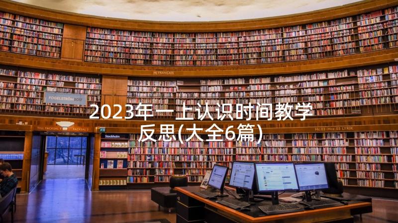 2023年一上认识时间教学反思(大全6篇)