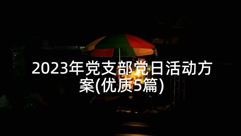 2023年党支部党日活动方案(优质5篇)