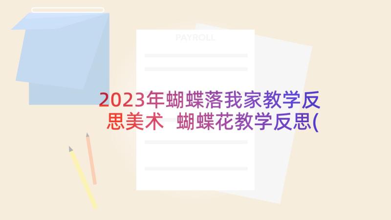 2023年蝴蝶落我家教学反思美术 蝴蝶花教学反思(汇总8篇)