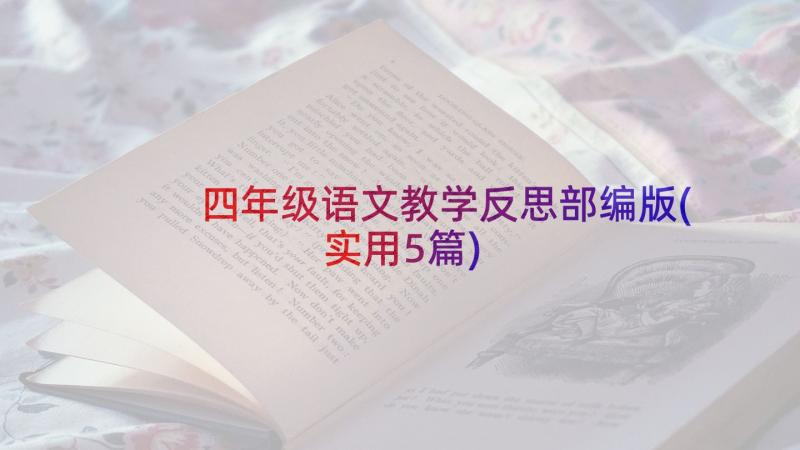 四年级语文教学反思部编版(实用5篇)