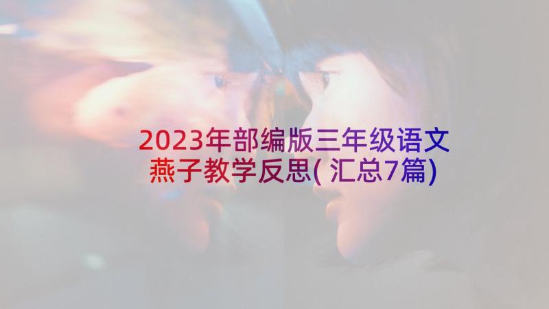 2023年部编版三年级语文燕子教学反思(汇总7篇)