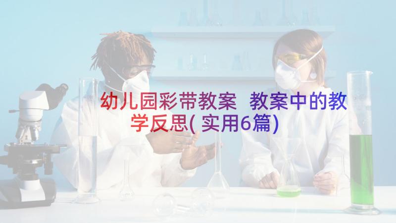 幼儿园彩带教案 教案中的教学反思(实用6篇)