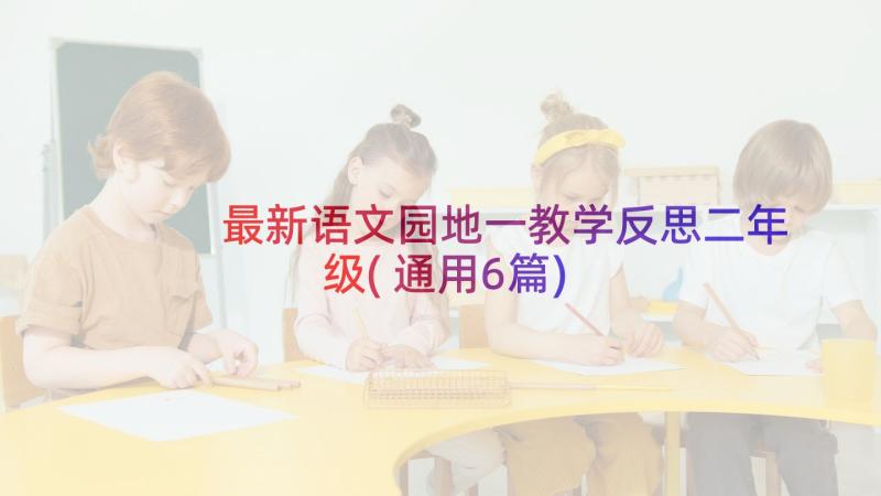 最新语文园地一教学反思二年级(通用6篇)