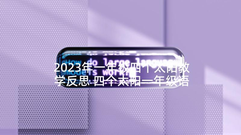 2023年一年级四个太阳教学反思 四个太阳一年级语文教学反思(模板5篇)