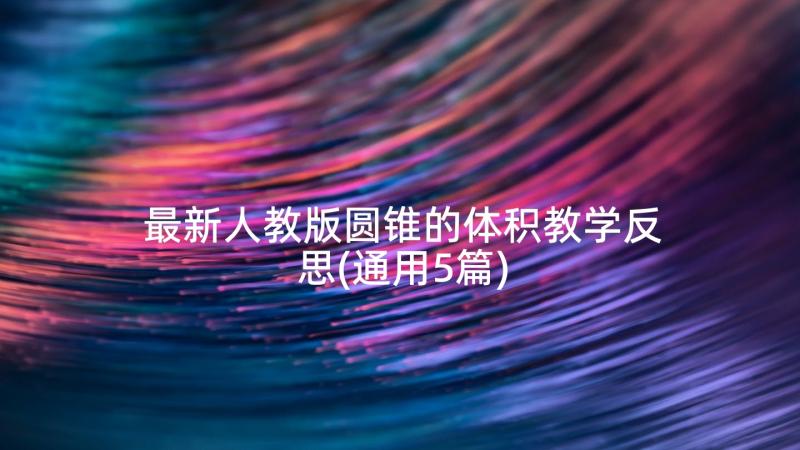 最新人教版圆锥的体积教学反思(通用5篇)