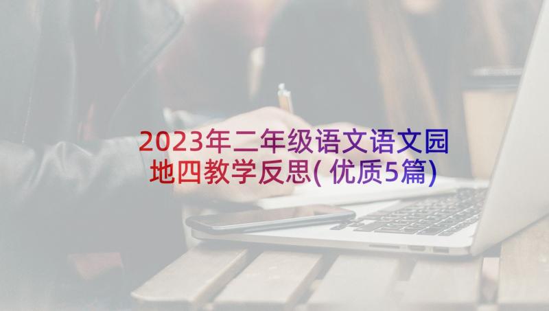 2023年二年级语文语文园地四教学反思(优质5篇)