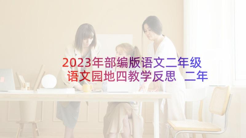 2023年部编版语文二年级语文园地四教学反思 二年级语文教学反思(精选9篇)